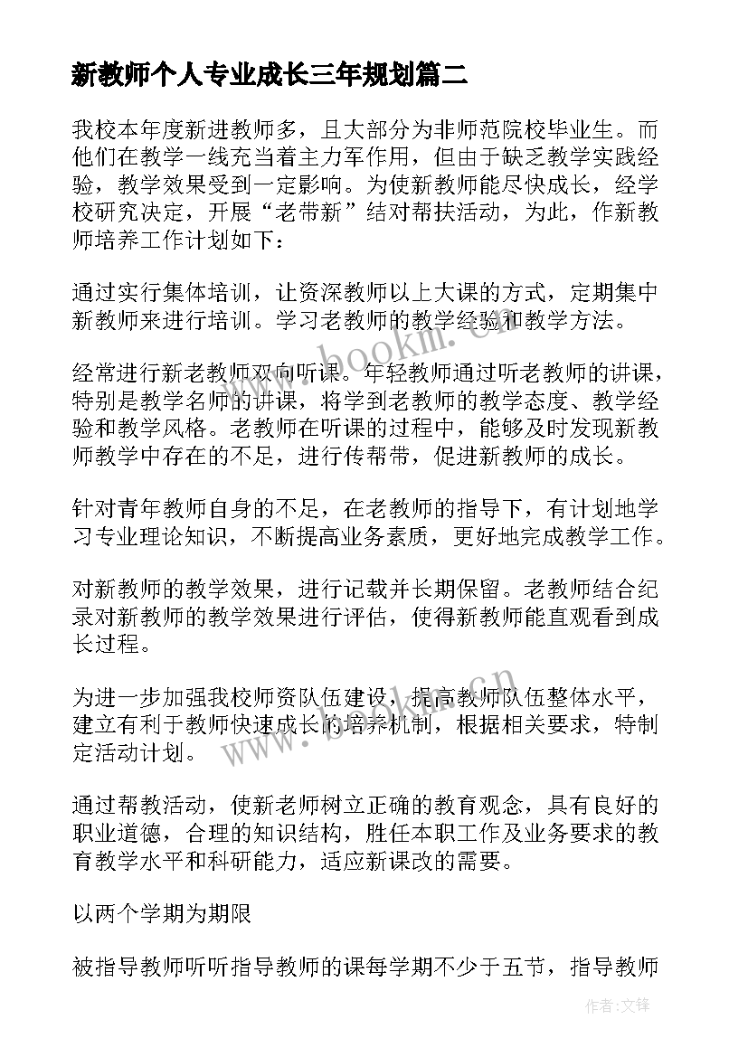 2023年新教师个人专业成长三年规划(优质5篇)