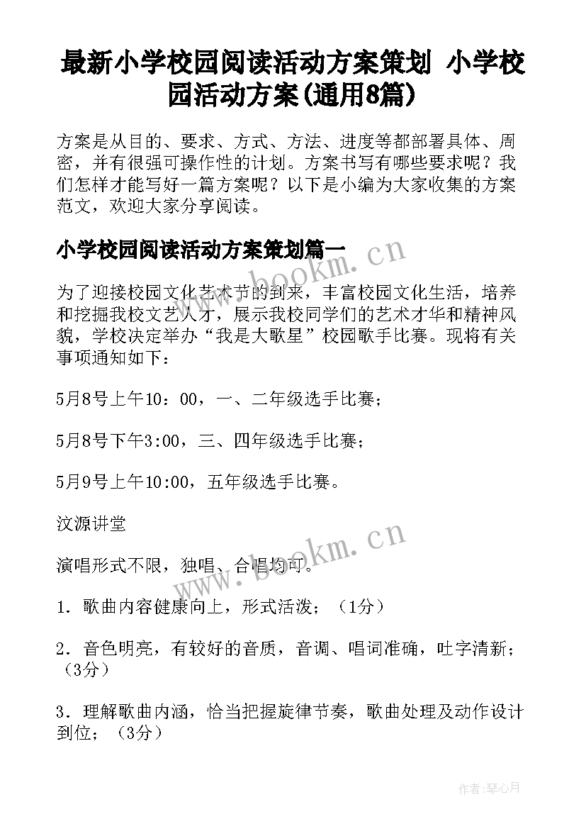 最新小学校园阅读活动方案策划 小学校园活动方案(通用8篇)