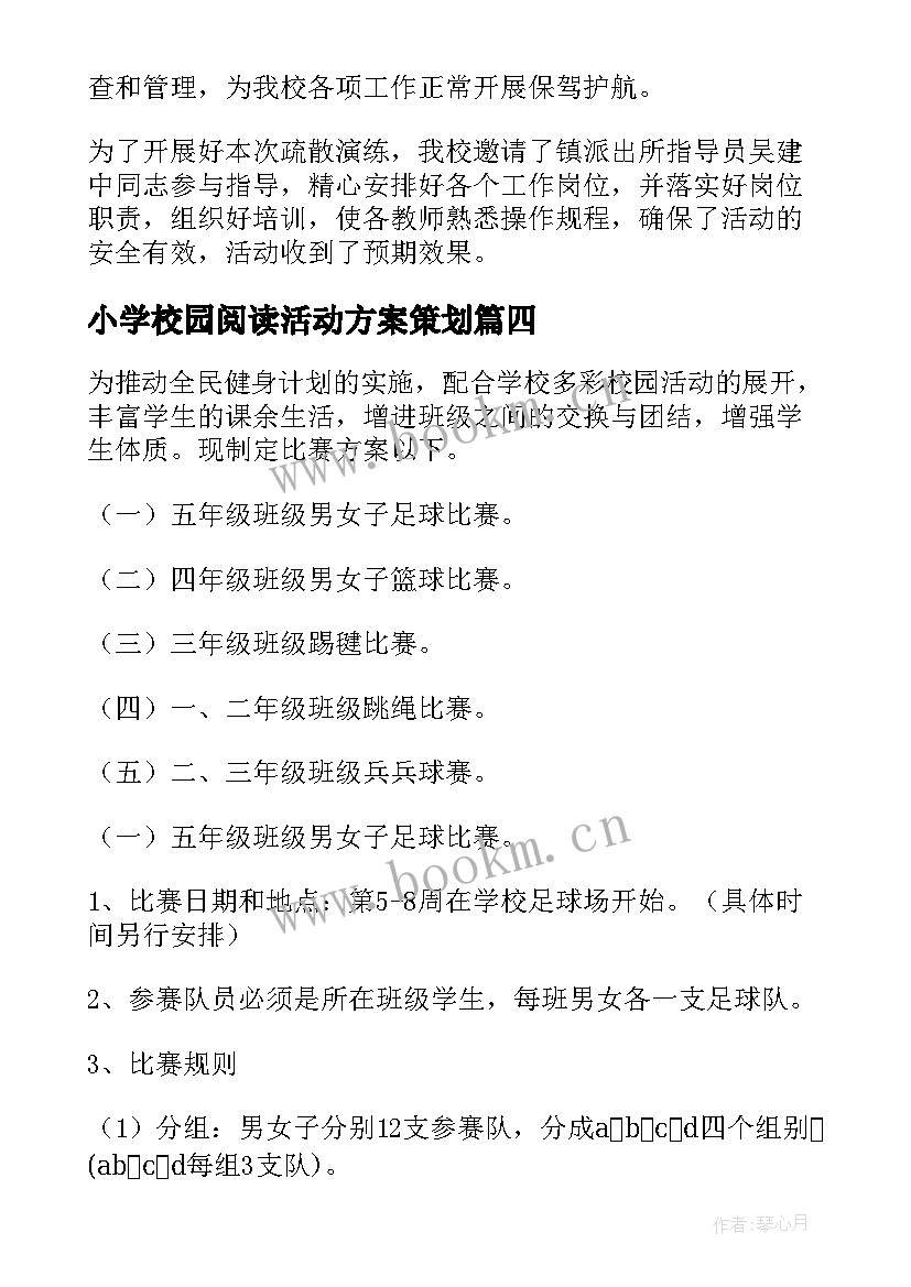 最新小学校园阅读活动方案策划 小学校园活动方案(通用8篇)