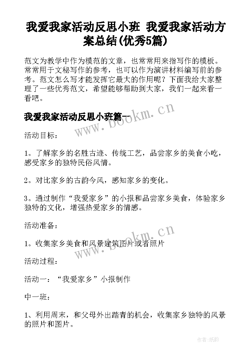 我爱我家活动反思小班 我爱我家活动方案总结(优秀5篇)