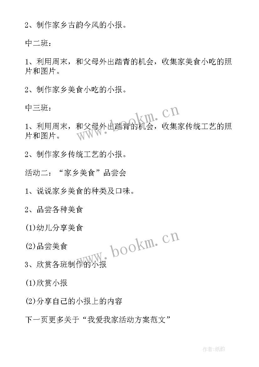 我爱我家活动反思小班 我爱我家活动方案总结(优秀5篇)