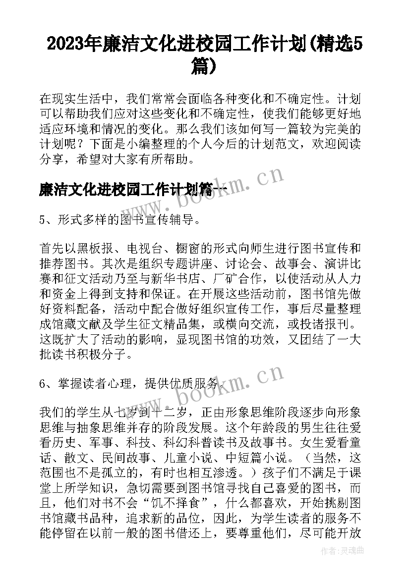 2023年廉洁文化进校园工作计划(精选5篇)