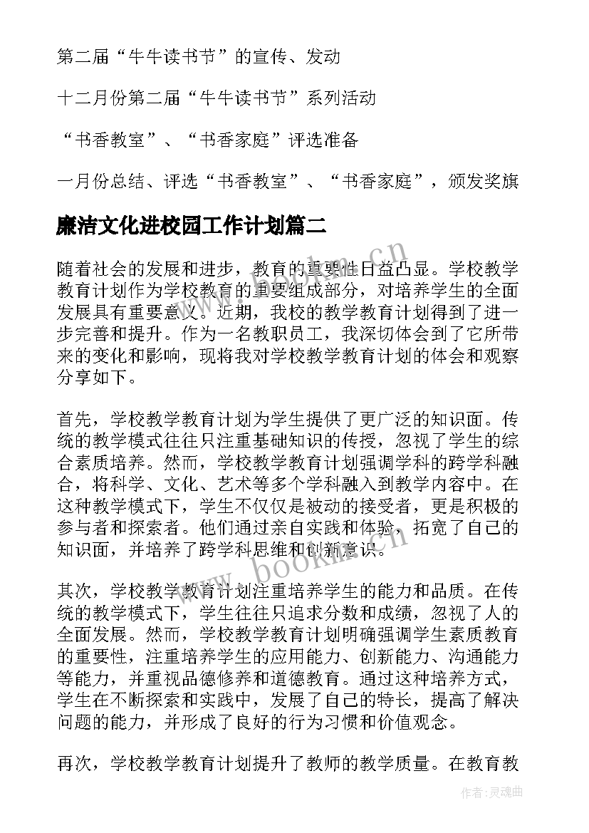 2023年廉洁文化进校园工作计划(精选5篇)