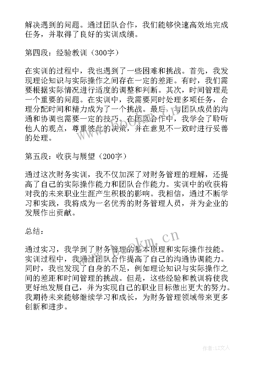 2023年财务决策实训报告总结(汇总5篇)