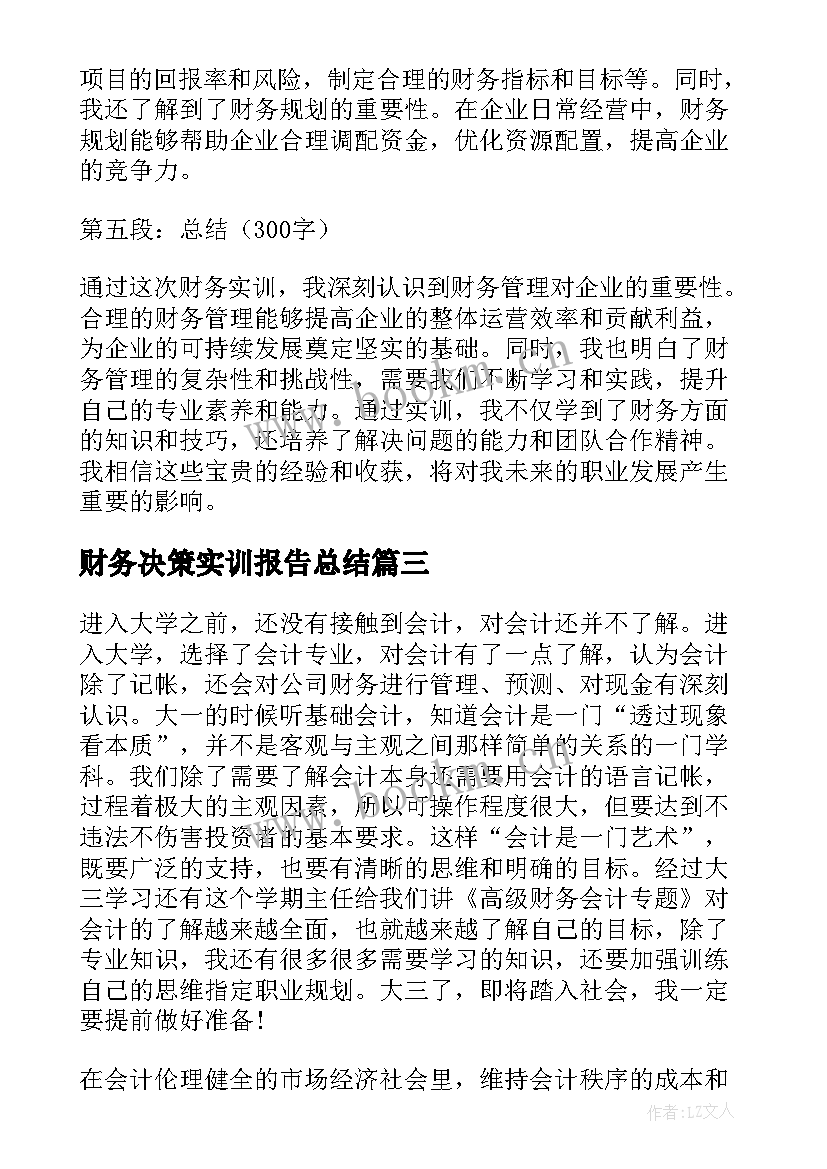 2023年财务决策实训报告总结(汇总5篇)