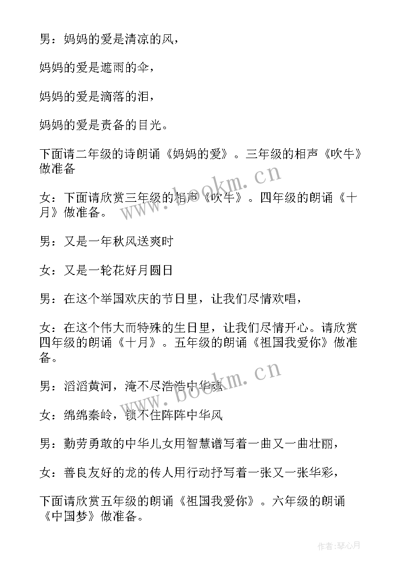 2023年小学国庆节活动主持稿 小学生迎中秋庆国庆主持词(精选5篇)