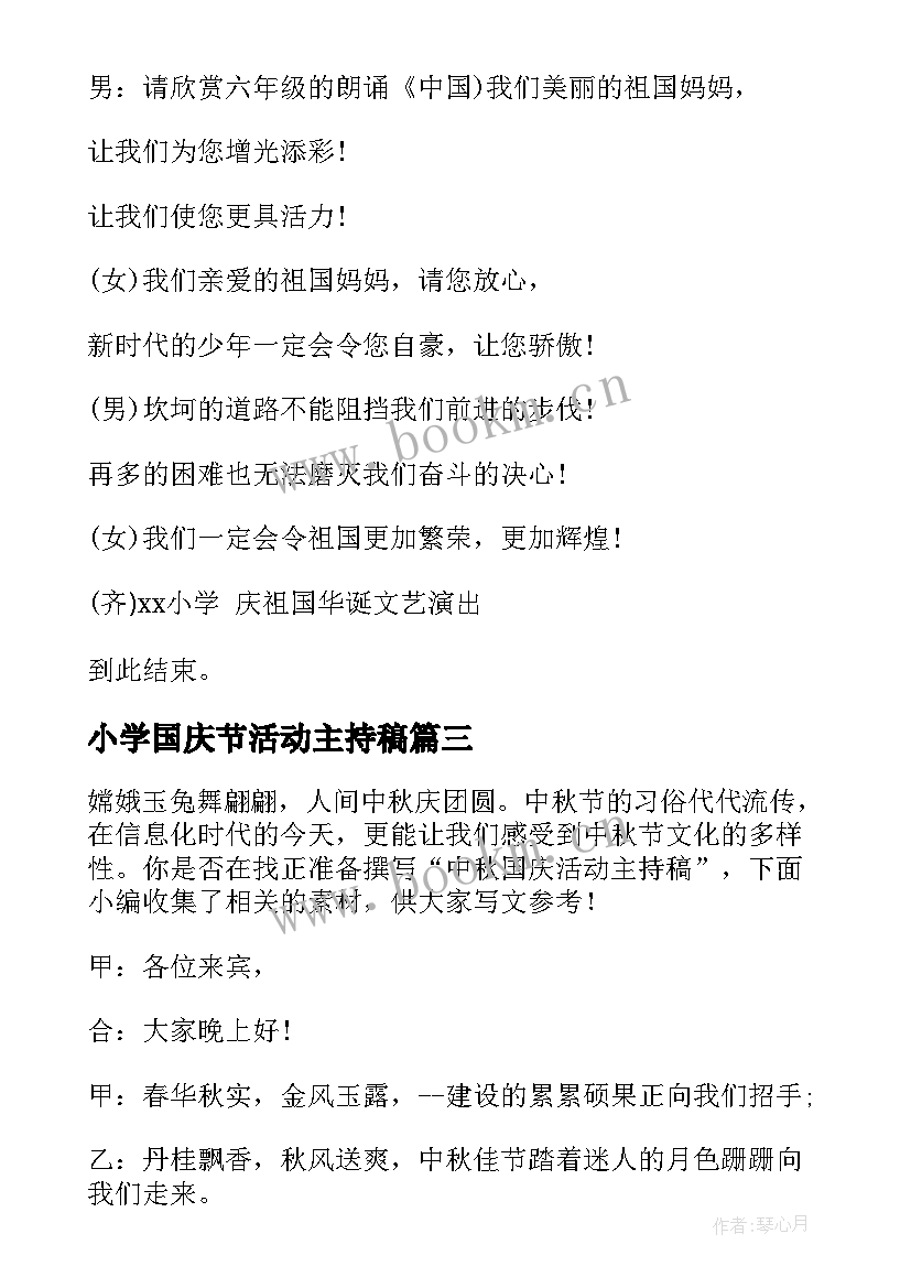 2023年小学国庆节活动主持稿 小学生迎中秋庆国庆主持词(精选5篇)