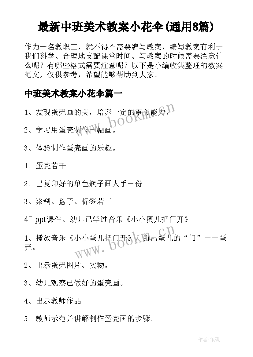 最新中班美术教案小花伞(通用8篇)