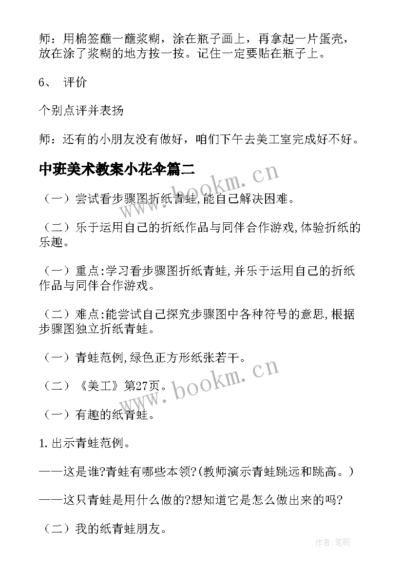 最新中班美术教案小花伞(通用8篇)