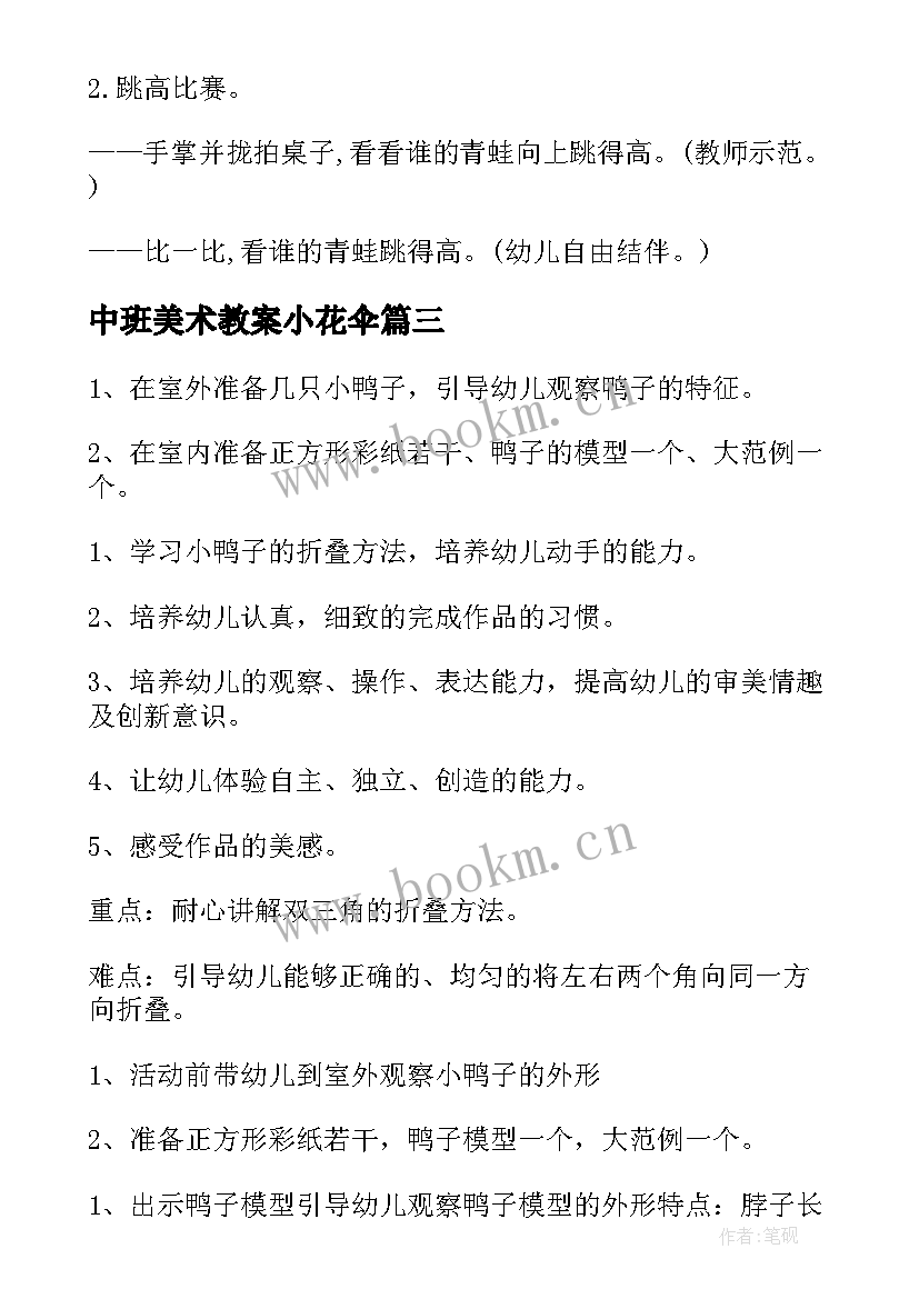 最新中班美术教案小花伞(通用8篇)