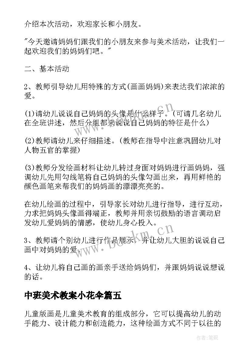 最新中班美术教案小花伞(通用8篇)