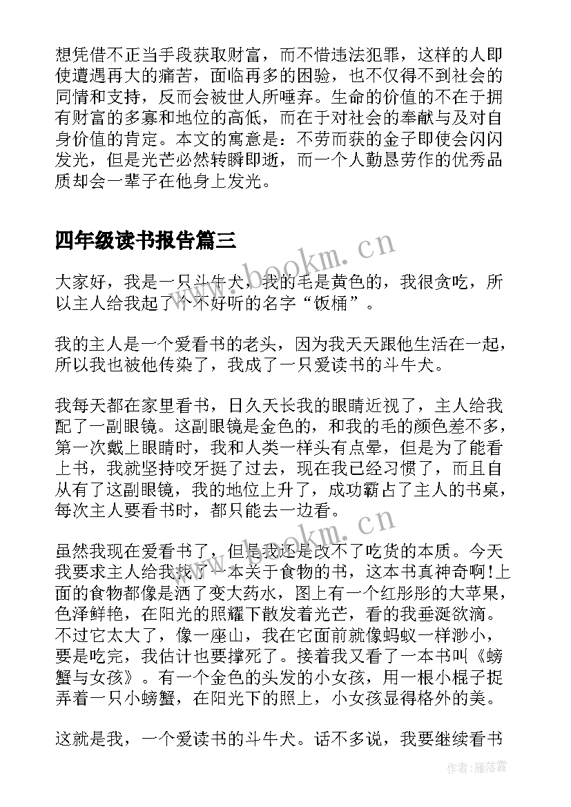 四年级读书报告(通用5篇)