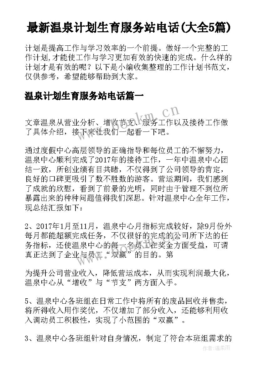 最新温泉计划生育服务站电话(大全5篇)