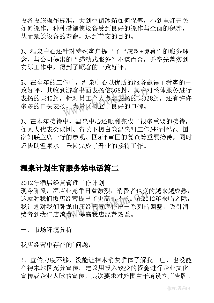 最新温泉计划生育服务站电话(大全5篇)