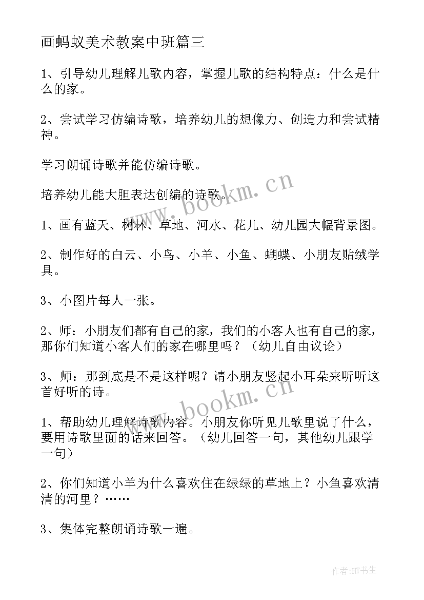 画蚂蚁美术教案中班(优秀6篇)