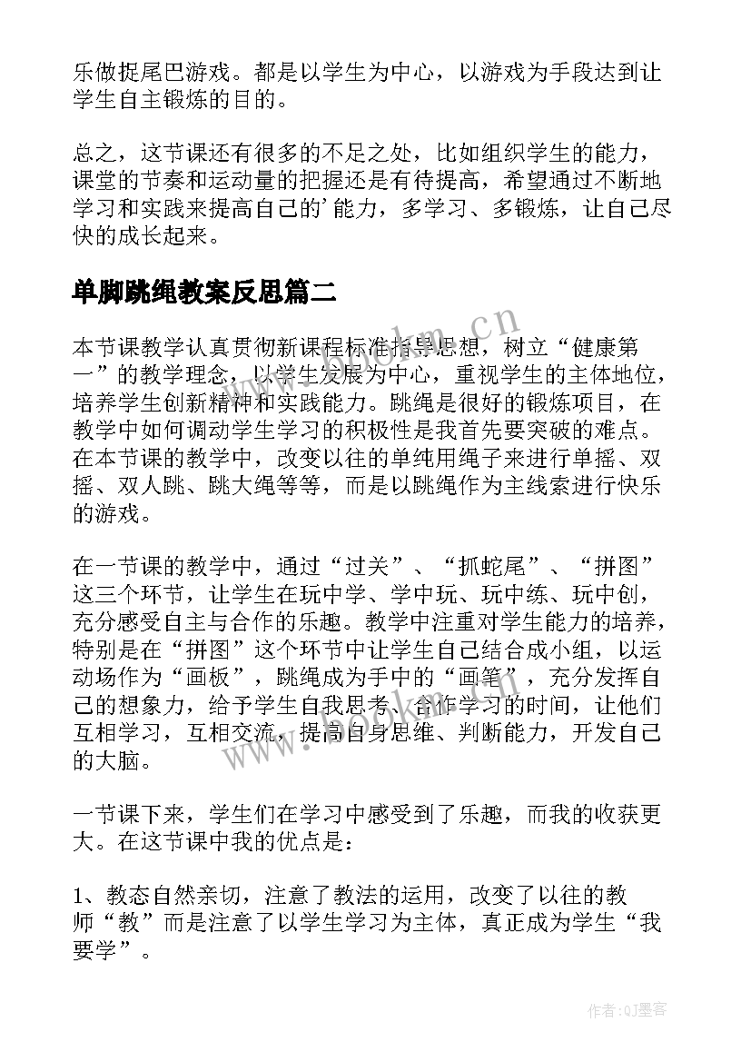 单脚跳绳教案反思(汇总5篇)