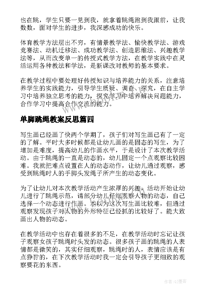 单脚跳绳教案反思(汇总5篇)