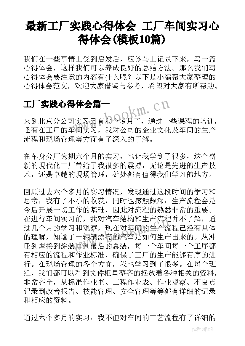 最新工厂实践心得体会 工厂车间实习心得体会(模板10篇)