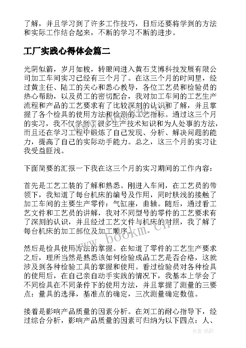 最新工厂实践心得体会 工厂车间实习心得体会(模板10篇)