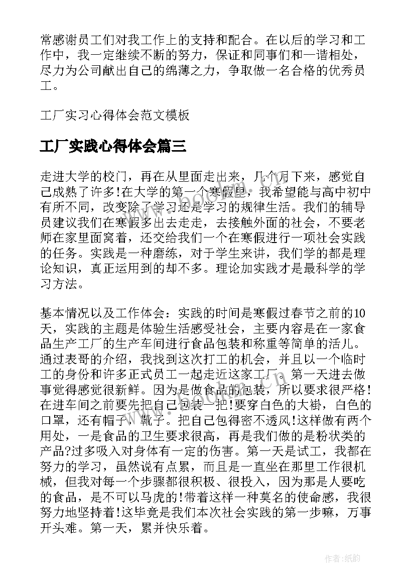 最新工厂实践心得体会 工厂车间实习心得体会(模板10篇)