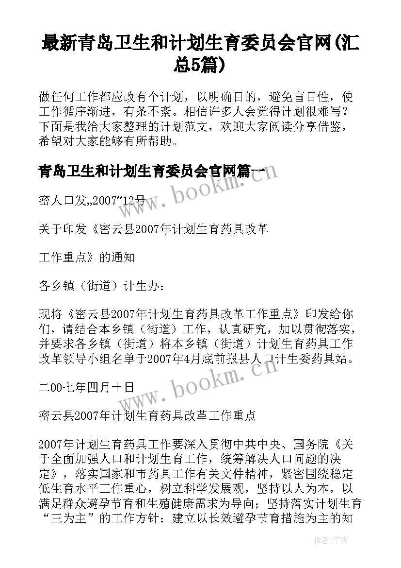 最新青岛卫生和计划生育委员会官网(汇总5篇)