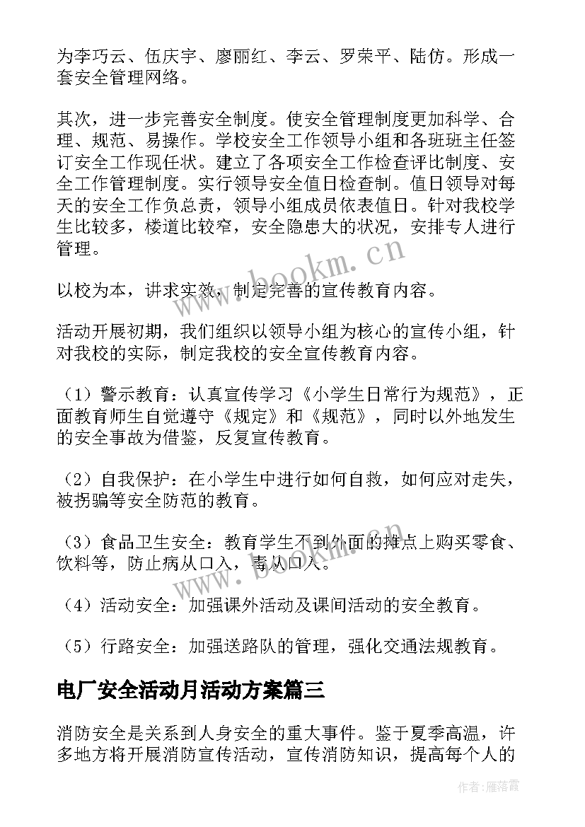 电厂安全活动月活动方案 电厂安全月活动总结(通用5篇)