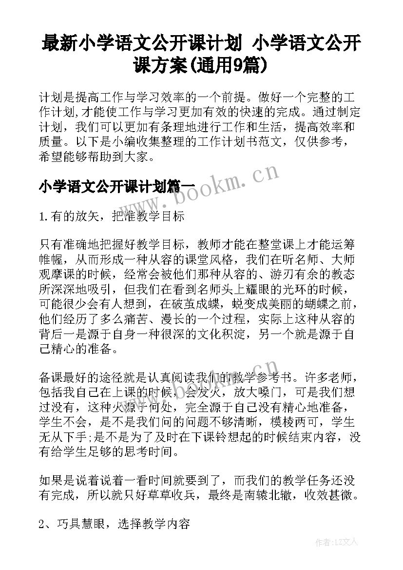 最新小学语文公开课计划 小学语文公开课方案(通用9篇)