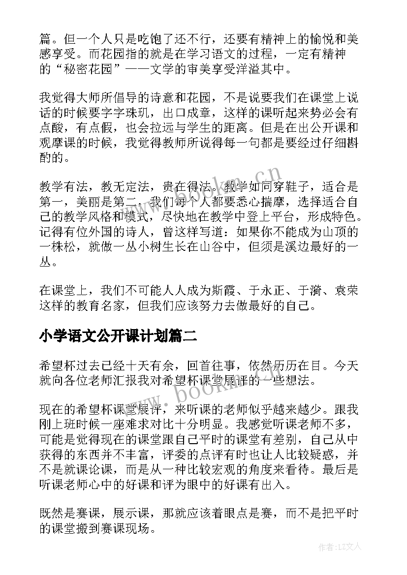 最新小学语文公开课计划 小学语文公开课方案(通用9篇)