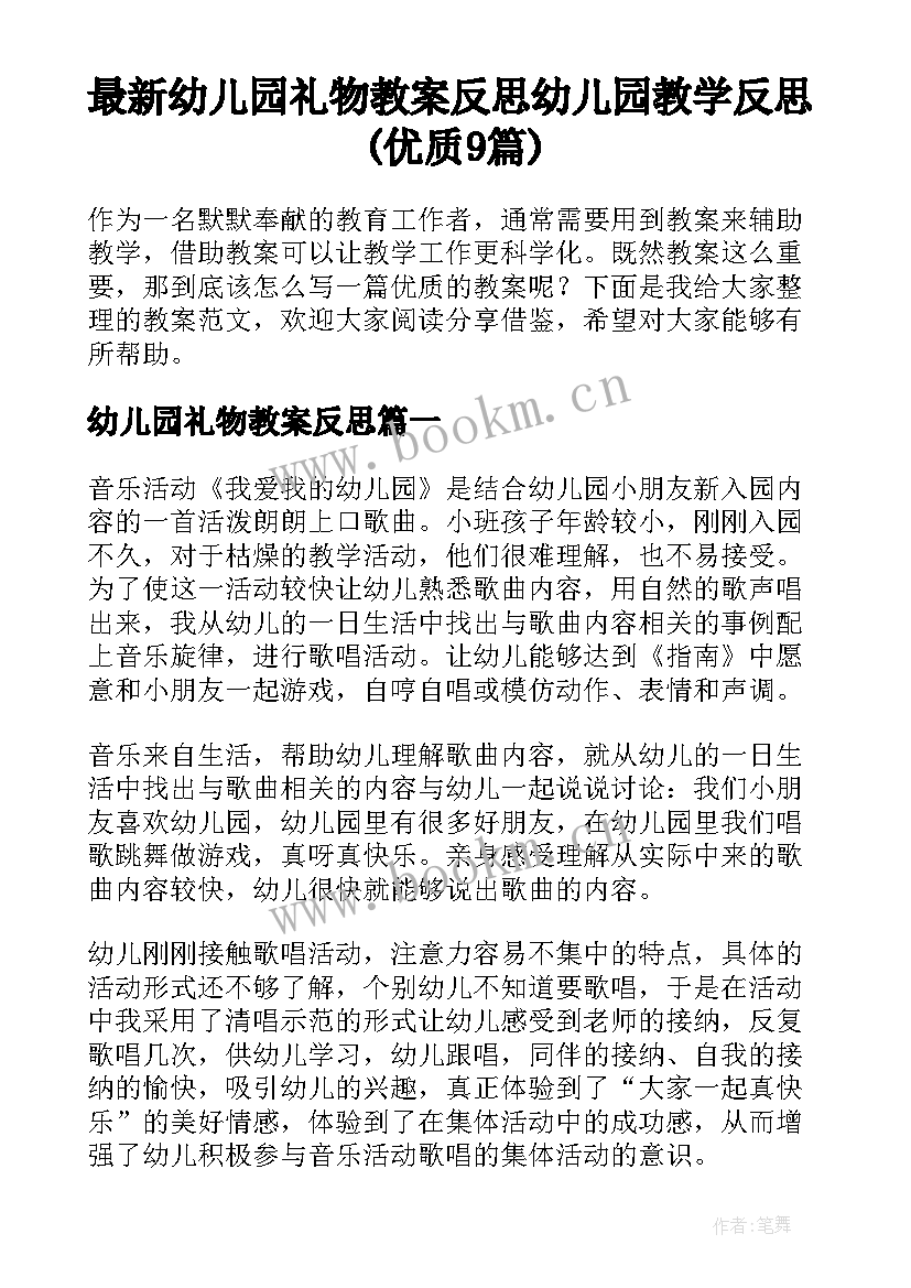 最新幼儿园礼物教案反思 幼儿园教学反思(优质9篇)