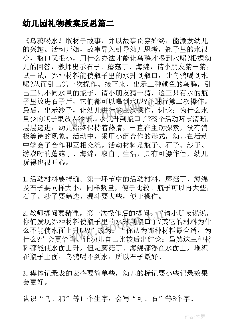 最新幼儿园礼物教案反思 幼儿园教学反思(优质9篇)