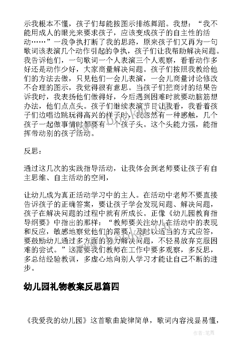 最新幼儿园礼物教案反思 幼儿园教学反思(优质9篇)