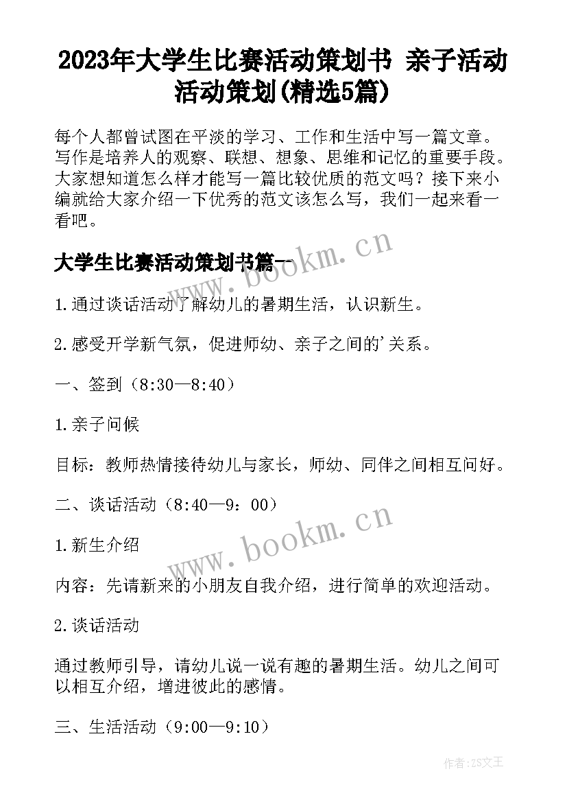 2023年大学生比赛活动策划书 亲子活动活动策划(精选5篇)