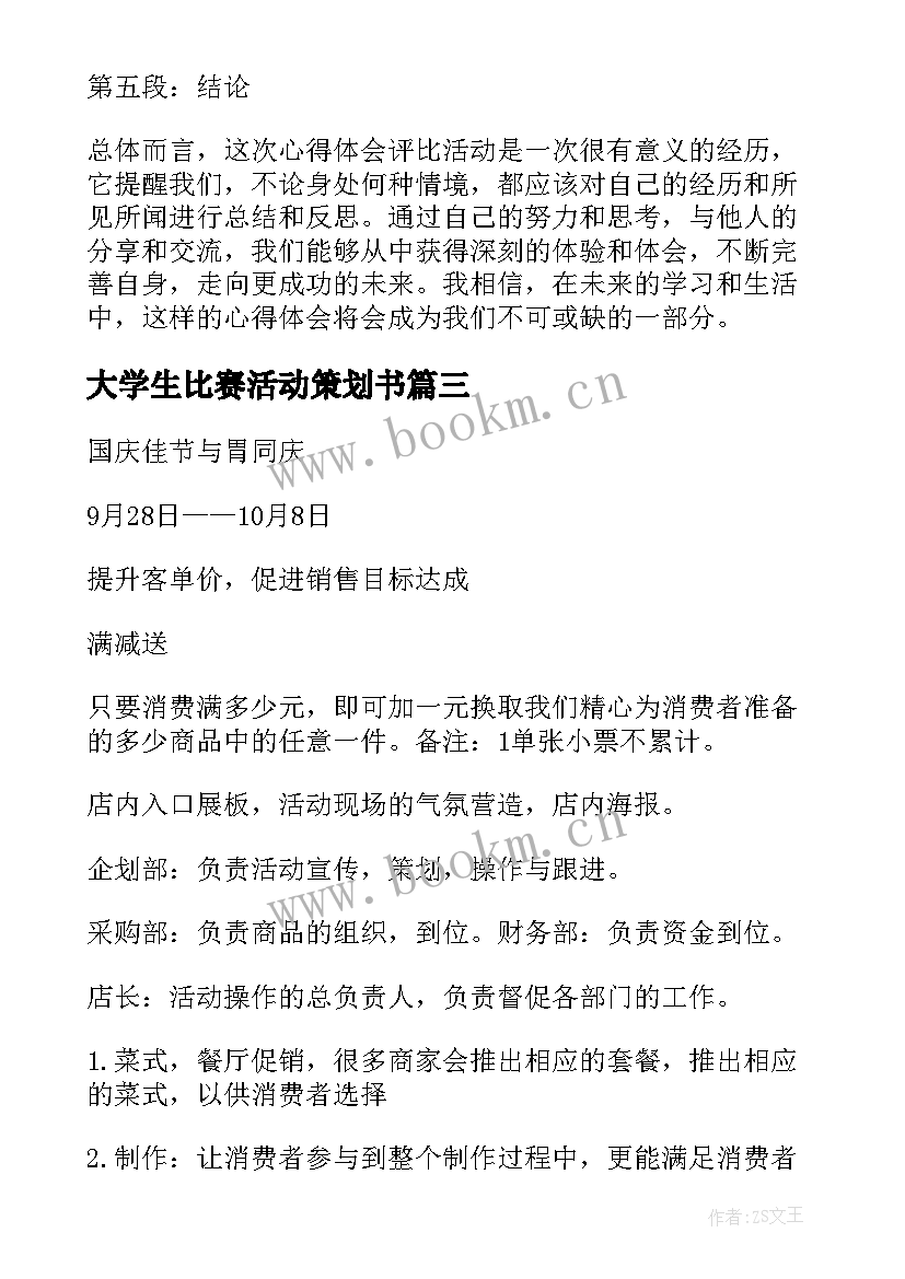 2023年大学生比赛活动策划书 亲子活动活动策划(精选5篇)