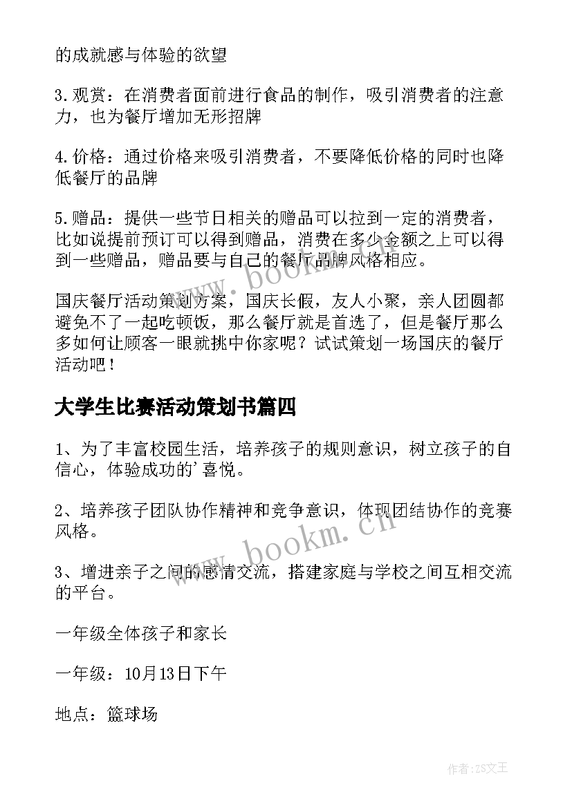 2023年大学生比赛活动策划书 亲子活动活动策划(精选5篇)