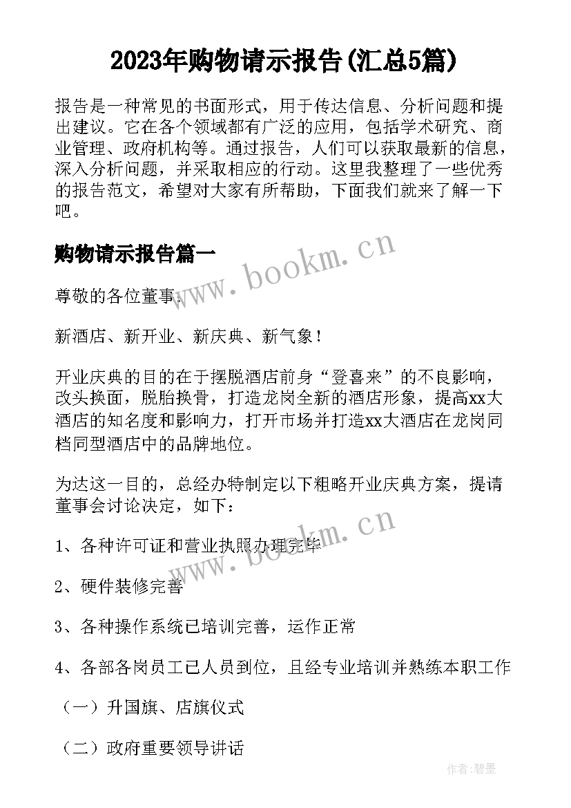 2023年购物请示报告(汇总5篇)