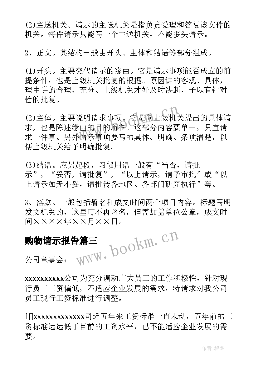 2023年购物请示报告(汇总5篇)