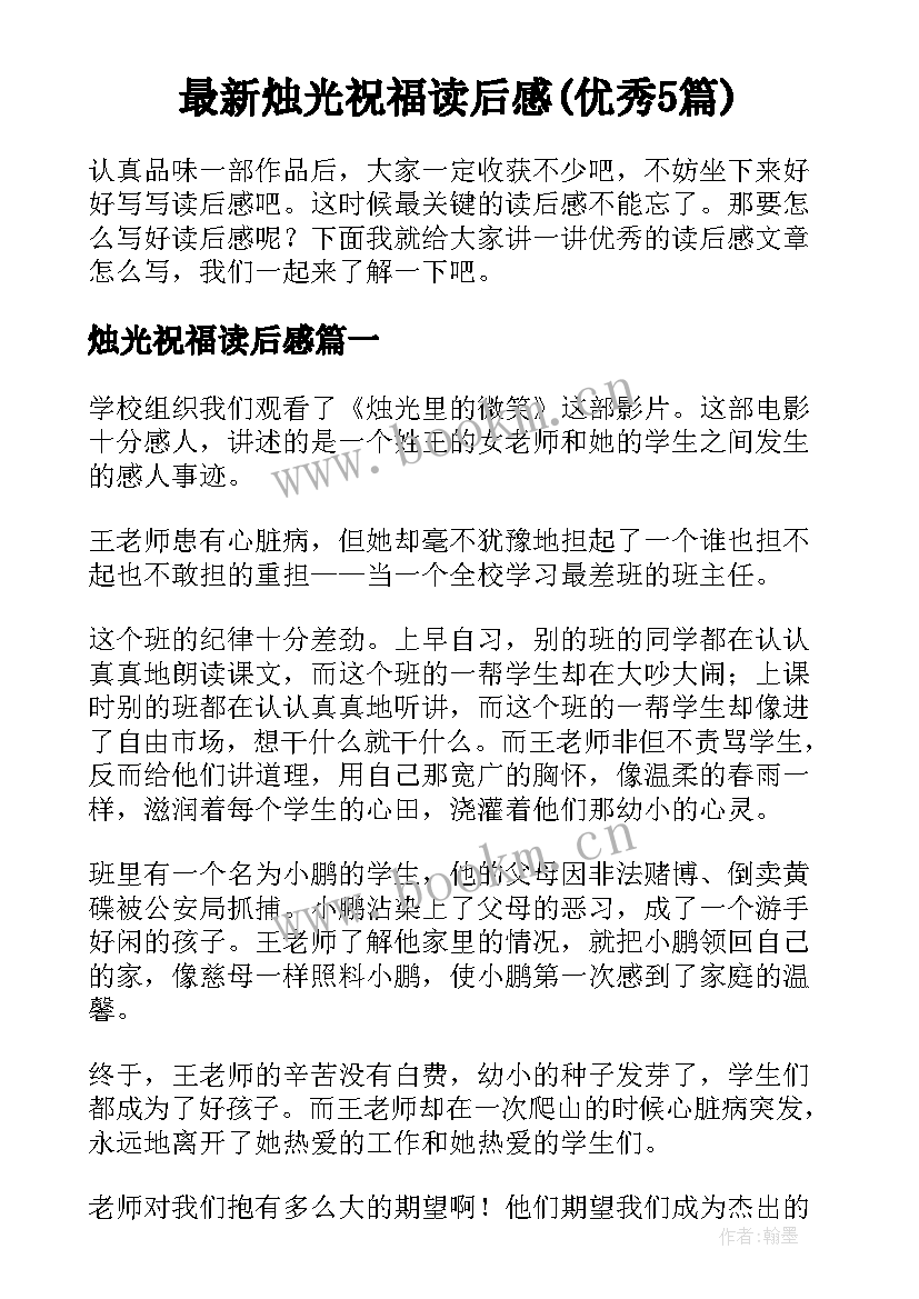 最新烛光祝福读后感(优秀5篇)