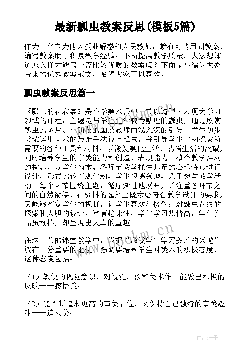 最新瓢虫教案反思(模板5篇)