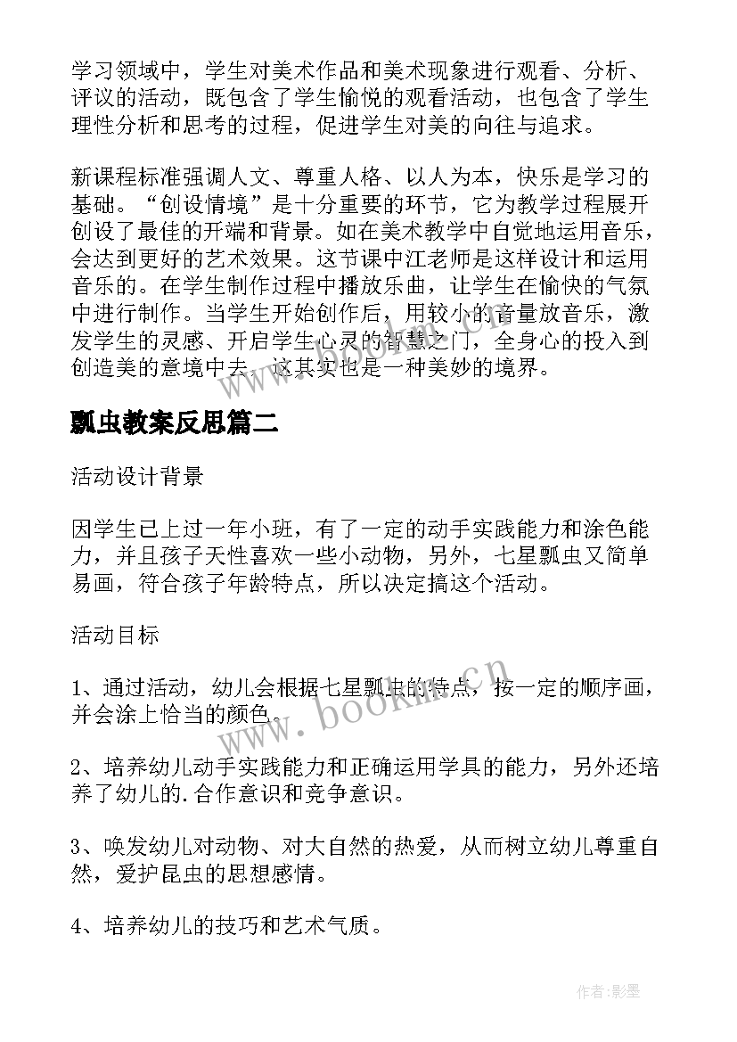 最新瓢虫教案反思(模板5篇)