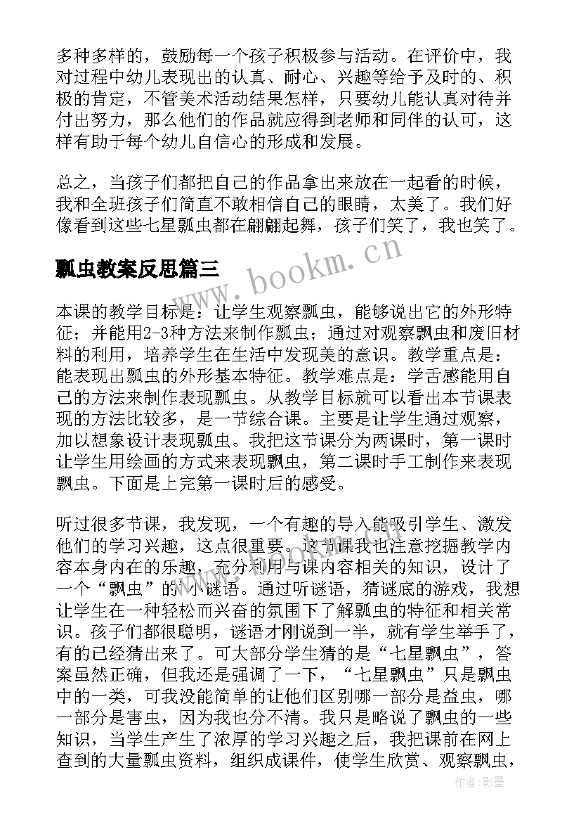 最新瓢虫教案反思(模板5篇)