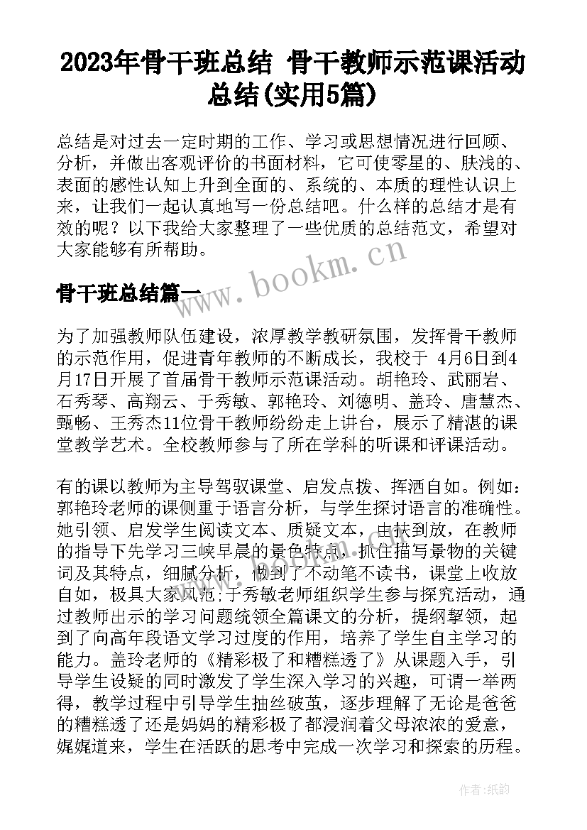 2023年骨干班总结 骨干教师示范课活动总结(实用5篇)