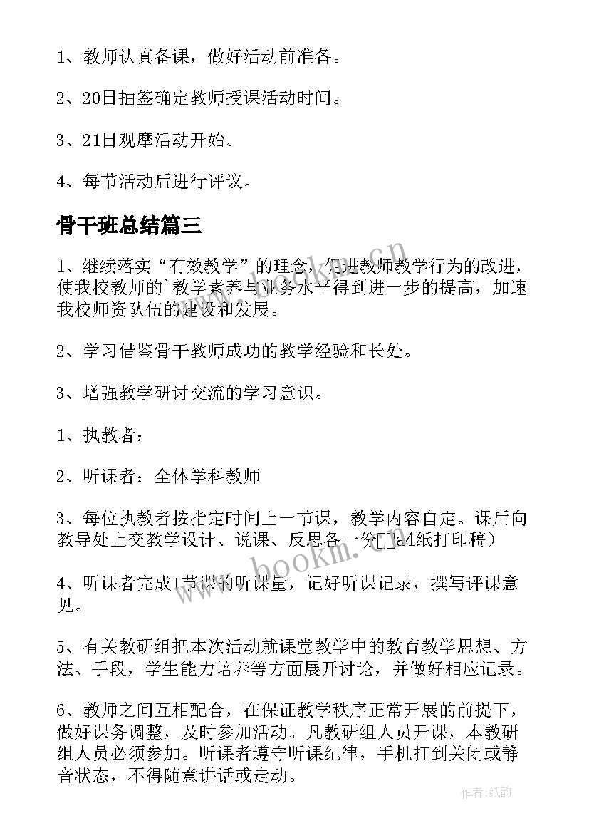 2023年骨干班总结 骨干教师示范课活动总结(实用5篇)