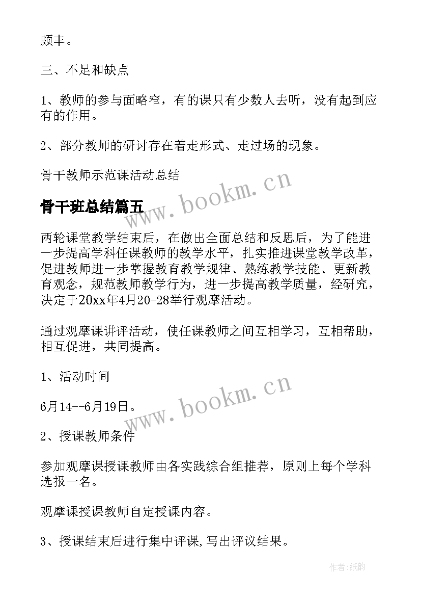 2023年骨干班总结 骨干教师示范课活动总结(实用5篇)