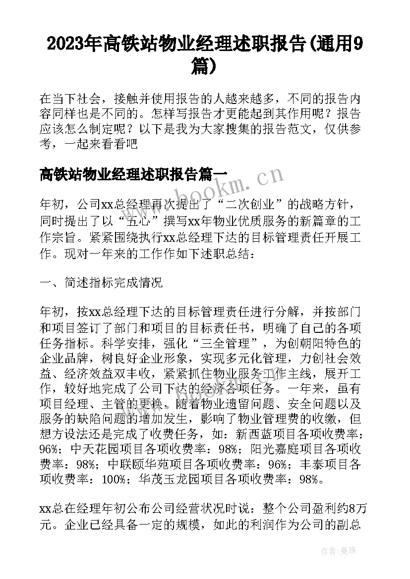 2023年高铁站物业经理述职报告(通用9篇)