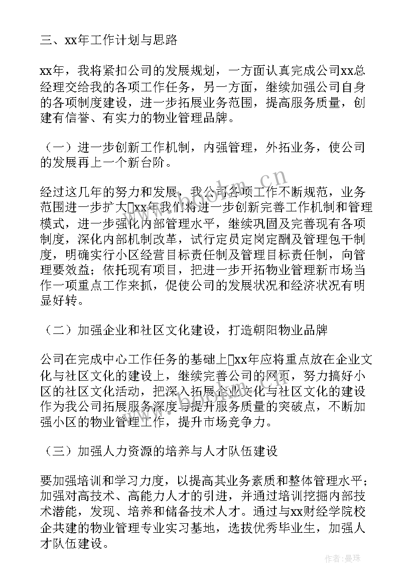 2023年高铁站物业经理述职报告(通用9篇)