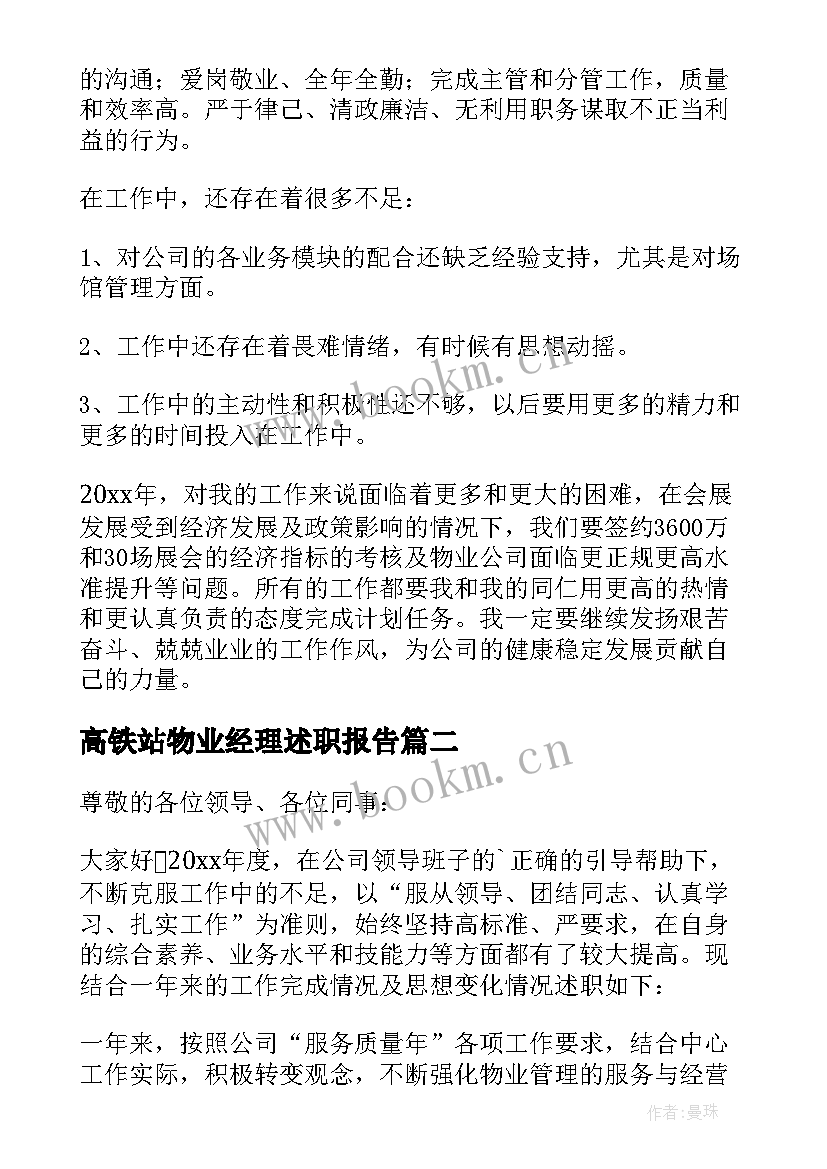 2023年高铁站物业经理述职报告(通用9篇)