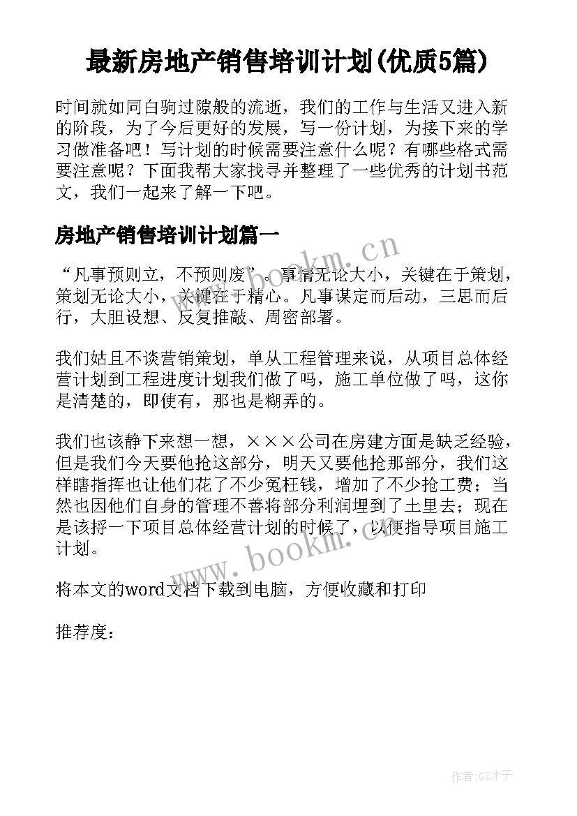 最新房地产销售培训计划(优质5篇)