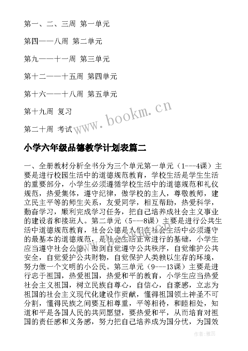 小学六年级品德教学计划表 六年级品德教学计划(实用8篇)