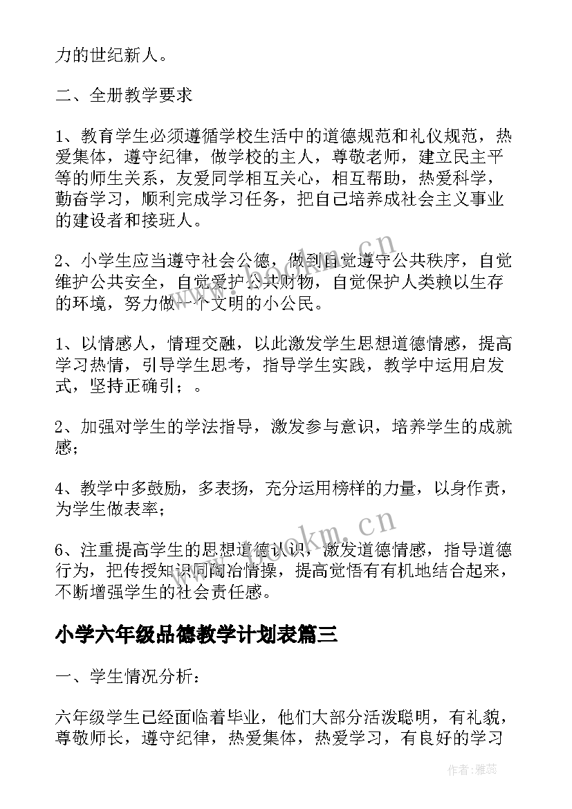 小学六年级品德教学计划表 六年级品德教学计划(实用8篇)