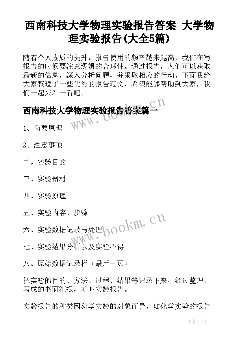 西南科技大学物理实验报告答案 大学物理实验报告(大全5篇)